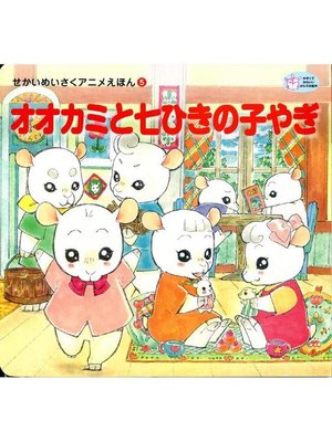 cover image of オオカミと七ひきの子やぎ